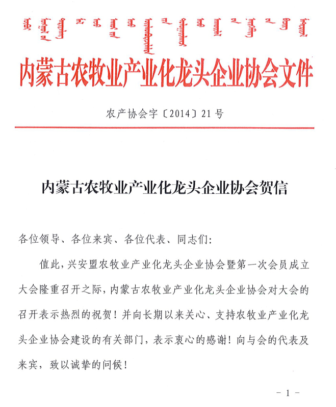 內蒙古農牧業(yè)產(chǎn)業(yè)化龍頭企業(yè)協(xié)會賀信