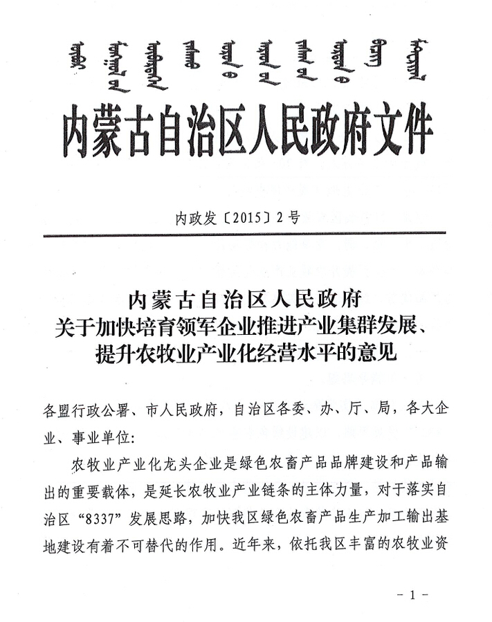 內政發(fā)【2015】2號內蒙古自治區(qū)人民政府關于加快培育領軍企業(yè)推進產業(yè)集群發(fā)展、提升農牧業(yè)產業(yè)化經營水平的意見