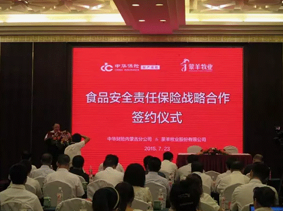 強(qiáng)強(qiáng)聯(lián)合，攜手共謀食品安全--蒙羊牧業(yè)股份有限公司、中華財(cái)險(xiǎn)內(nèi)蒙古分公司“食品安全責(zé)任保險(xiǎn)戰(zhàn)略合作簽約儀式”順利舉行