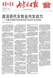 激活現代農牧業(yè)內生動力——內蒙古加速打造綠色農畜產品加工業(yè)升級版