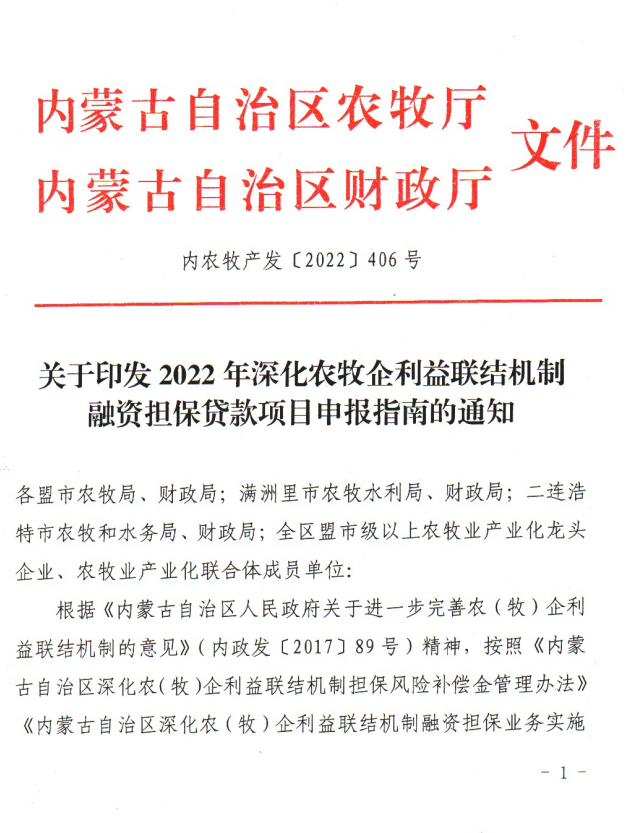 關(guān)于印發(fā)2022年深化農(nóng)牧企利益聯(lián)結(jié)機制融資擔(dān)保貸款項目申報指南的通知