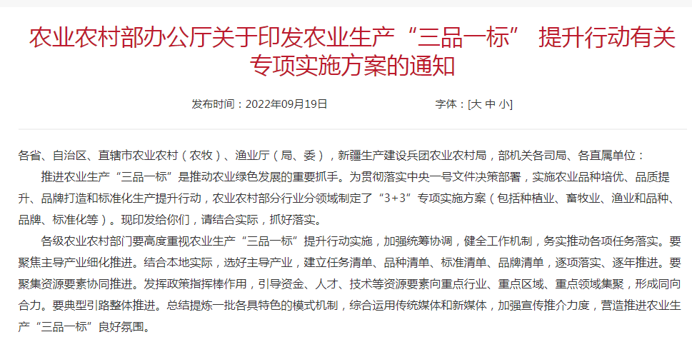 農業(yè)農村部辦公廳關于印發(fā)農業(yè)生產“三品一標” 提升行動有關專項實施方案的通知