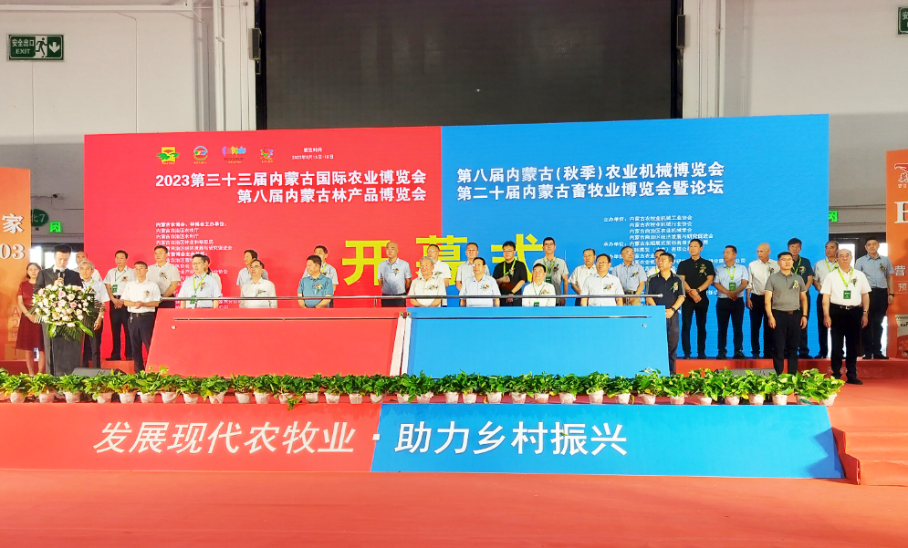2023第三十三屆內(nèi)蒙古國際農(nóng)業(yè)博覽會(huì)開幕
