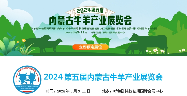 2024第五屆內(nèi)蒙古牛羊產(chǎn)業(yè)展覽會(huì)將于3月9日-11日在呼和浩特市·敕勒川國(guó)際會(huì)展中心舉行！