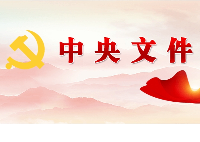 中共中央 國務(wù)院關(guān)于學(xué)習(xí)運用“千村示范、萬村整治”工程經(jīng)驗有力有效推進鄉(xiāng)村全面振興的意見